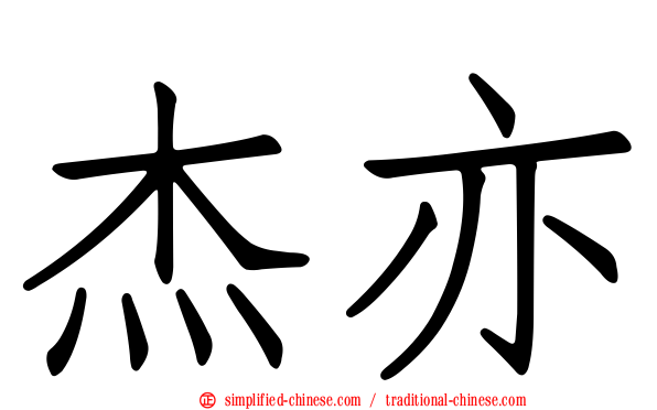 杰亦