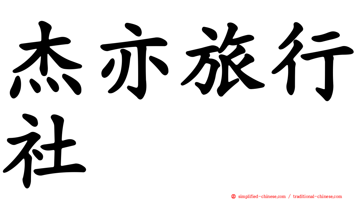 杰亦旅行社
