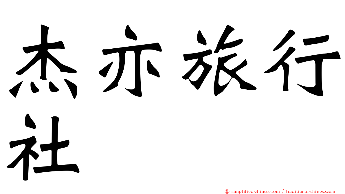 杰亦旅行社