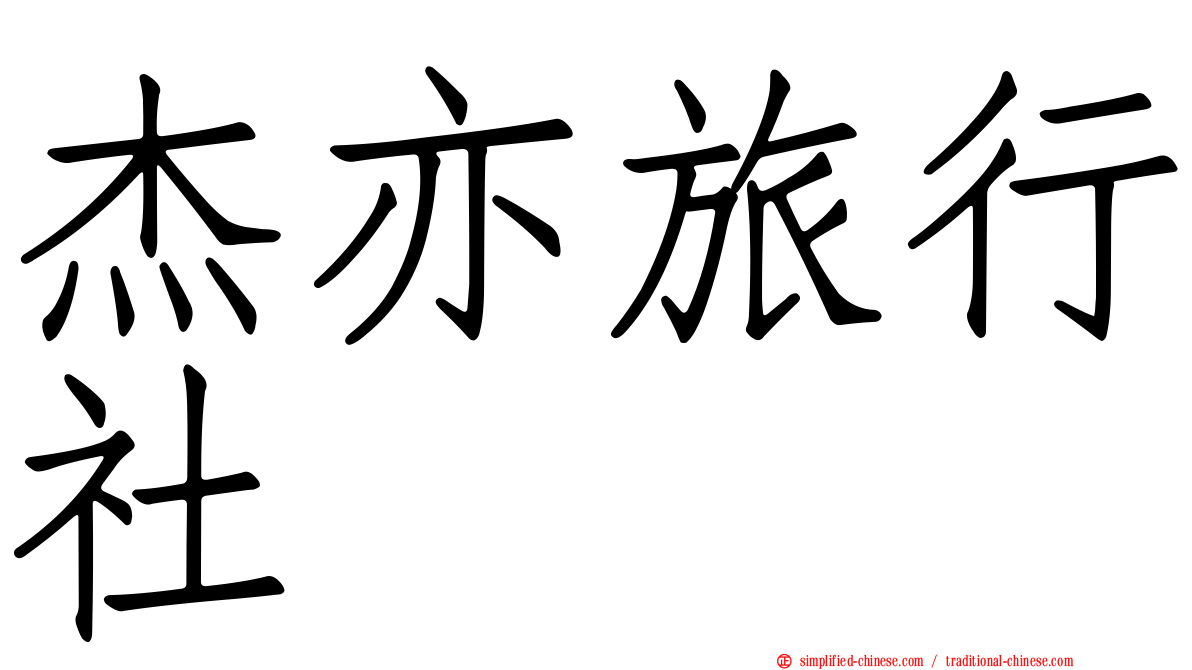 杰亦旅行社