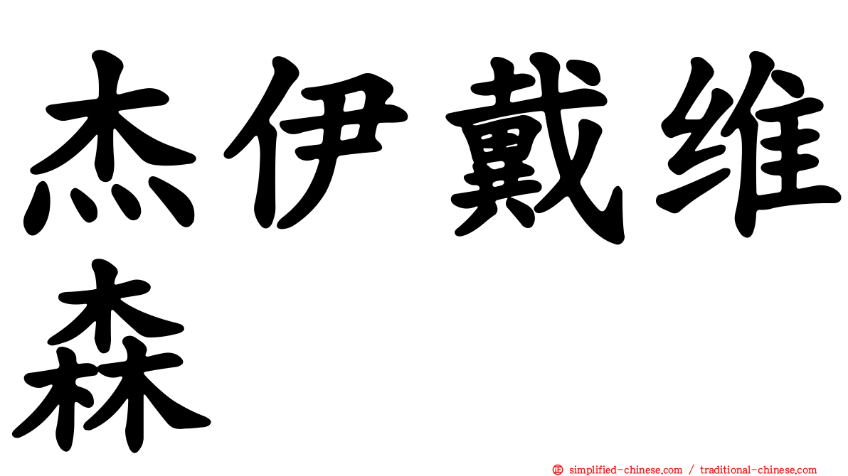 杰伊戴维森