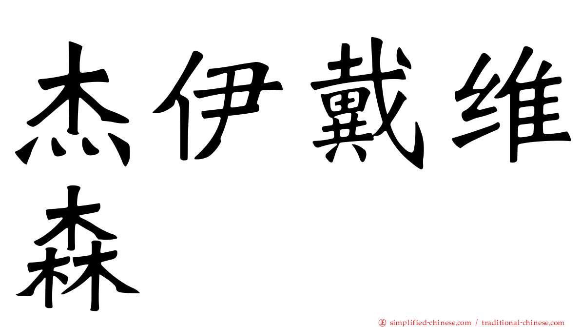 杰伊戴维森