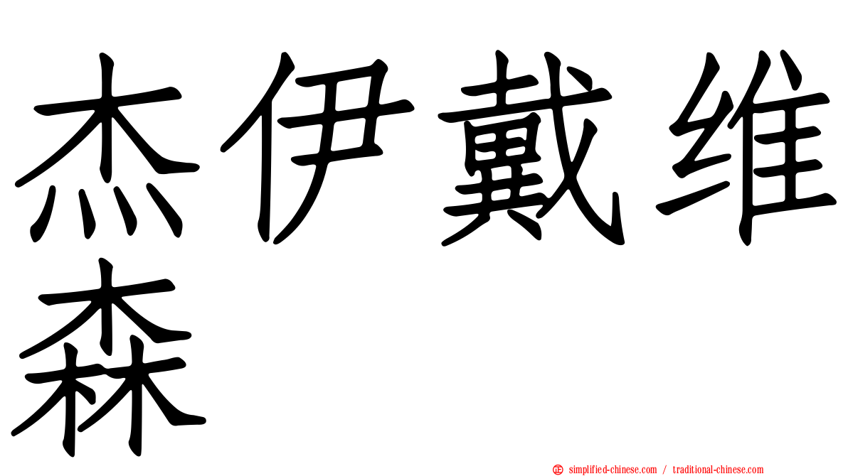 杰伊戴维森