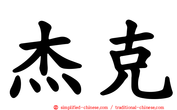 杰克