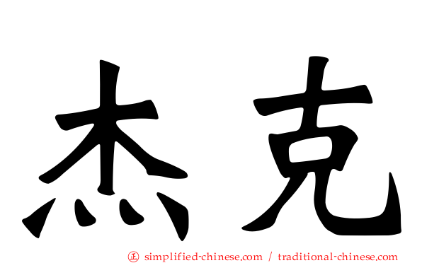 杰克