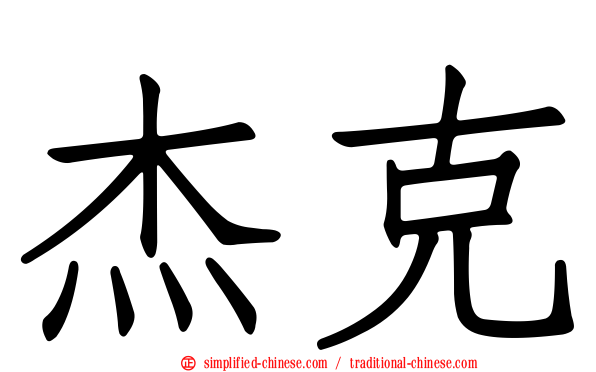 杰克