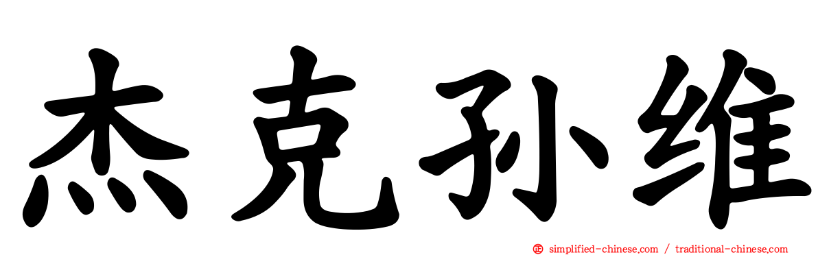 杰克孙维