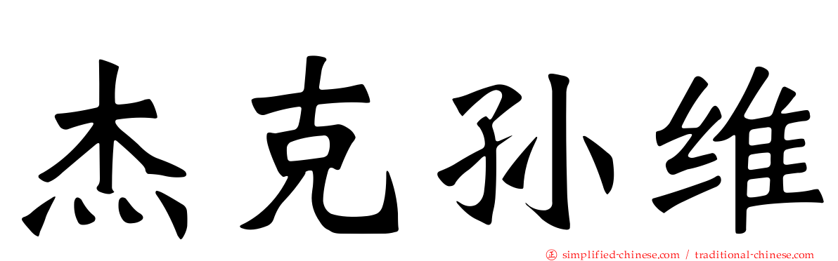 杰克孙维