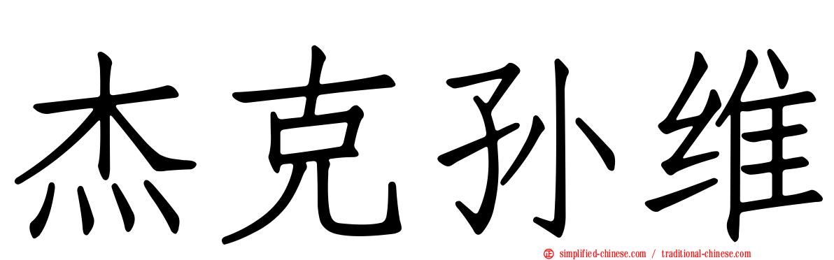 杰克孙维