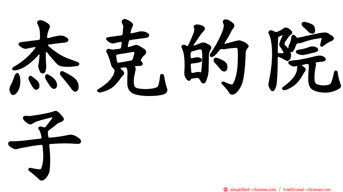 杰克的院子