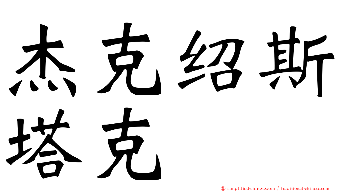 杰克绍斯塔克