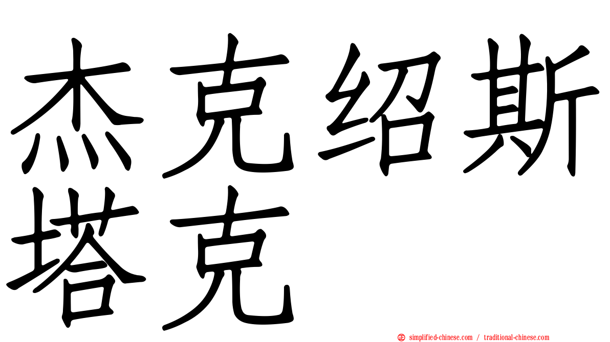 杰克绍斯塔克