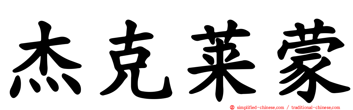 杰克莱蒙