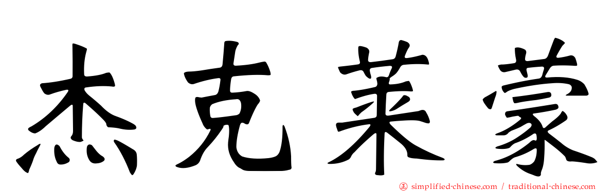 杰克莱蒙