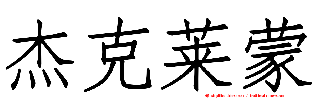 杰克莱蒙