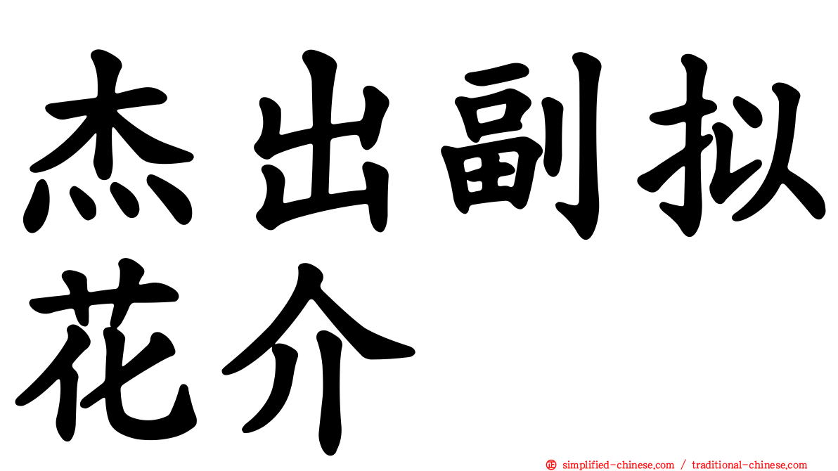 杰出副拟花介