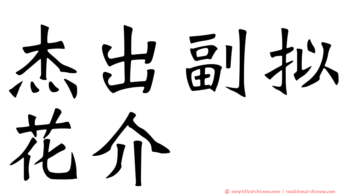 杰出副拟花介
