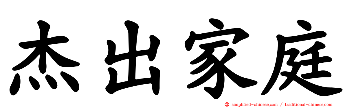 杰出家庭