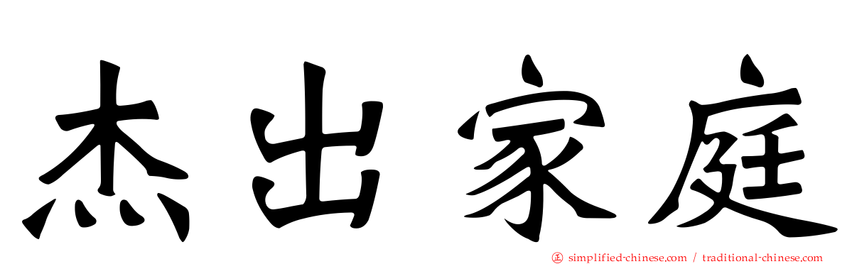 杰出家庭