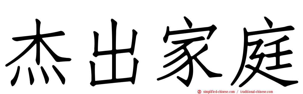 杰出家庭