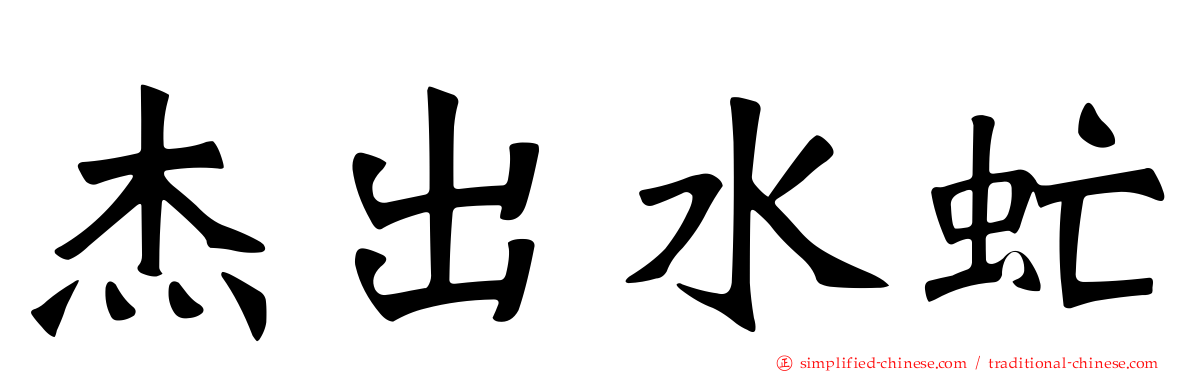 杰出水虻