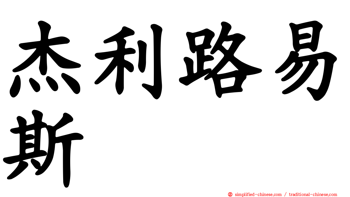 杰利路易斯