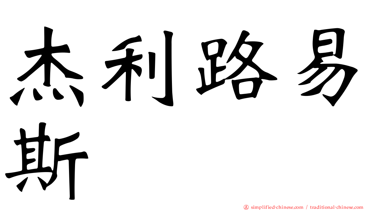 杰利路易斯