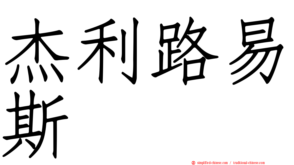 杰利路易斯