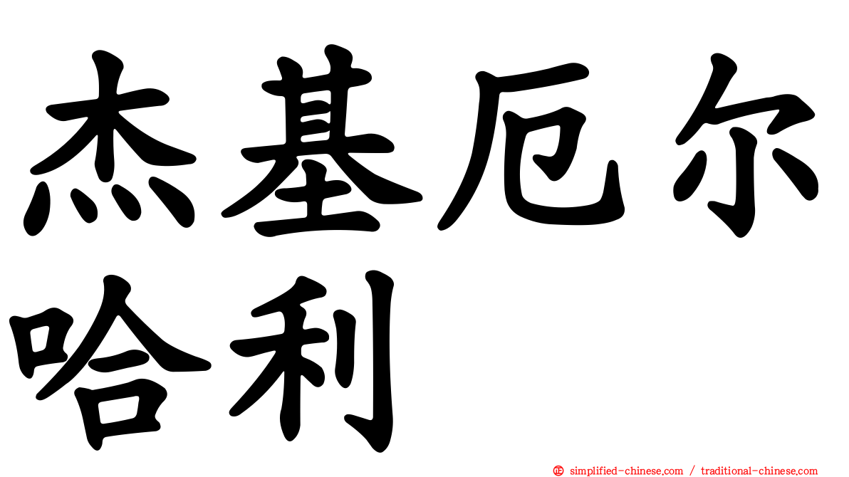 杰基厄尔哈利