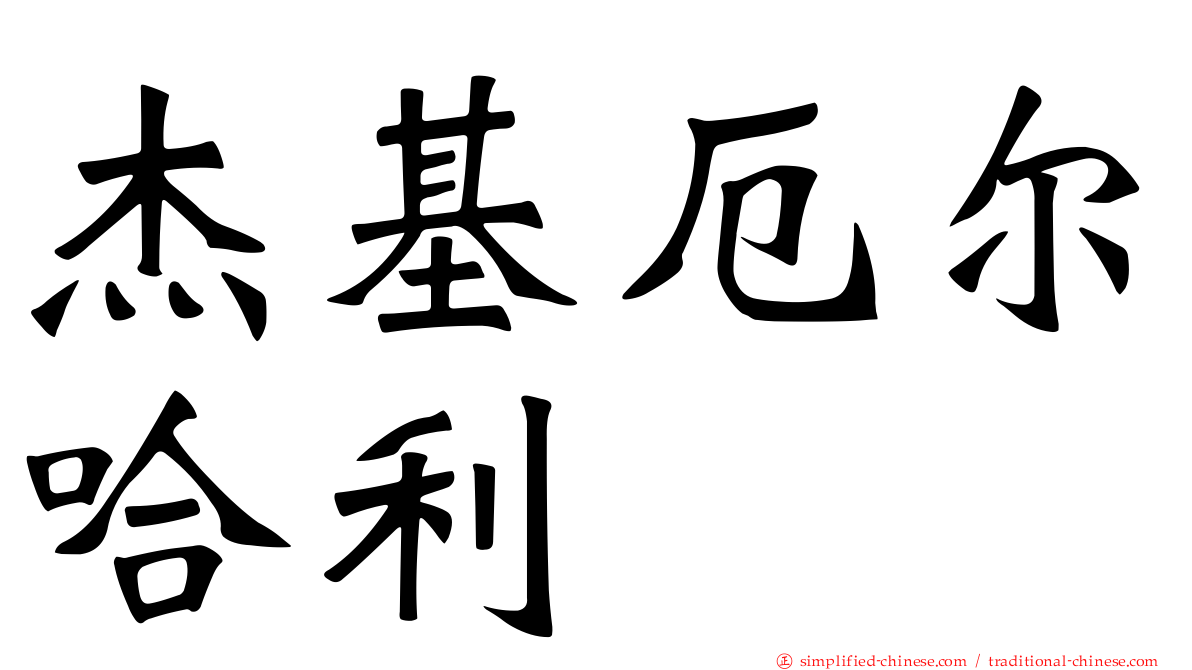 杰基厄尔哈利