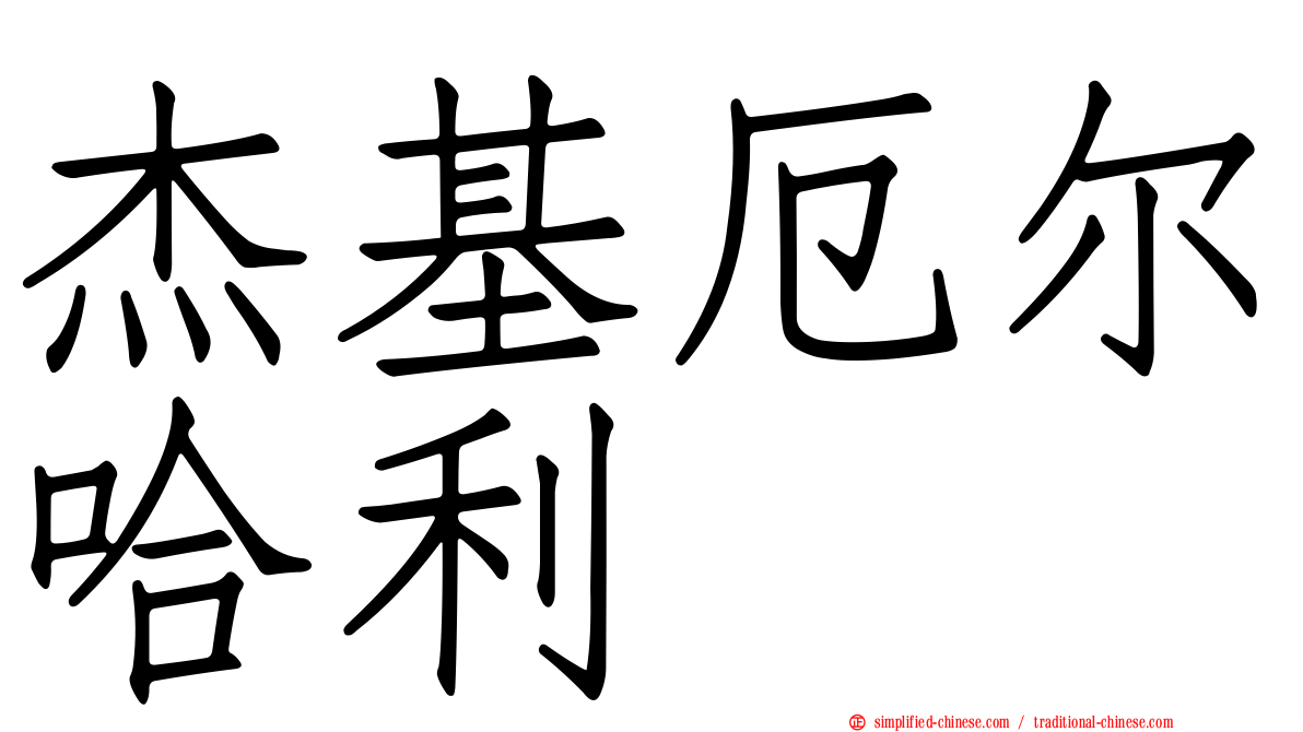 杰基厄尔哈利