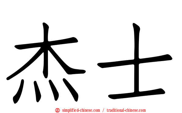 杰士
