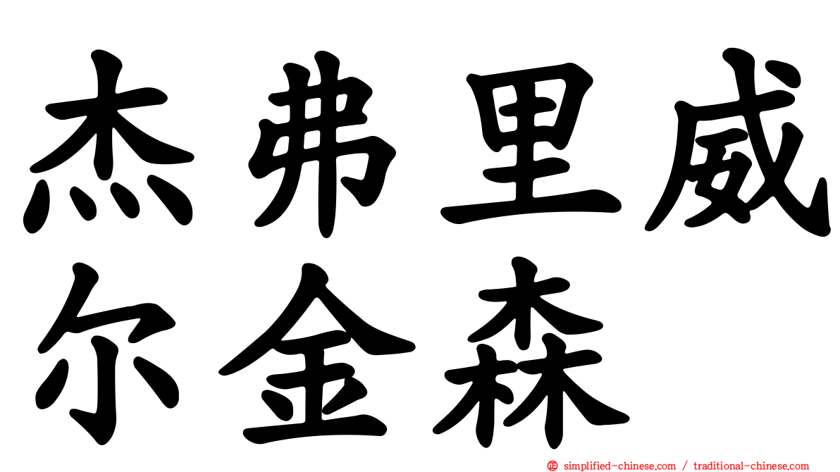 杰弗里威尔金森