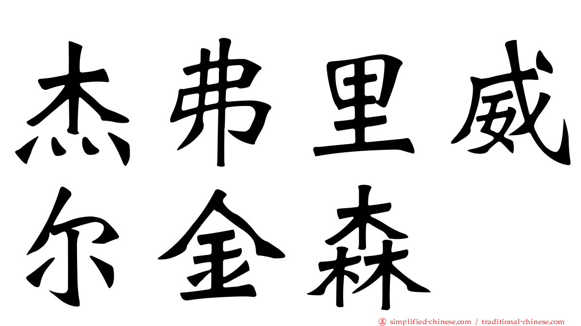 杰弗里威尔金森