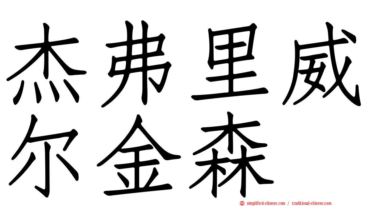 杰弗里威尔金森