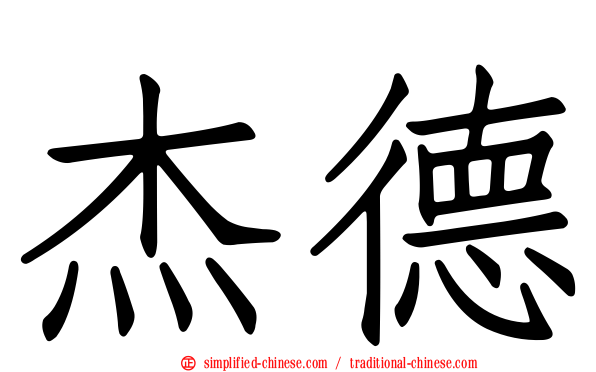 杰德