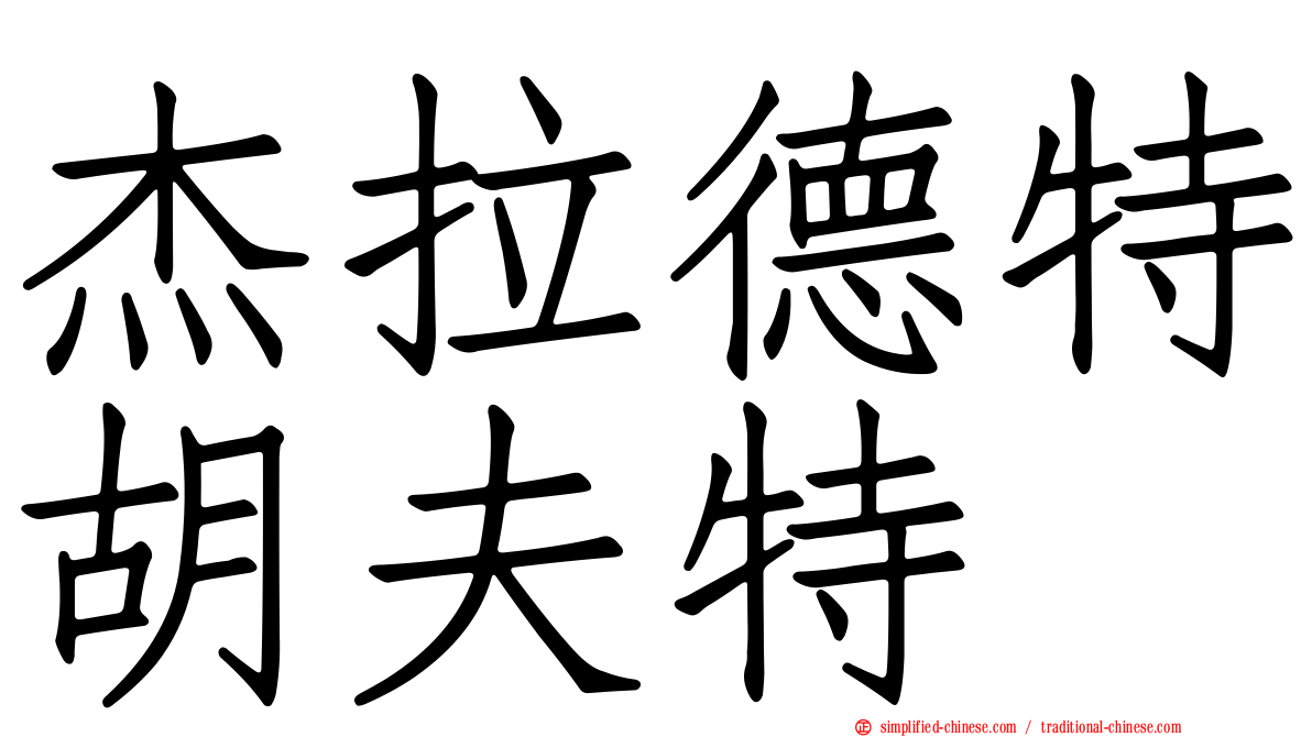 杰拉德特胡夫特