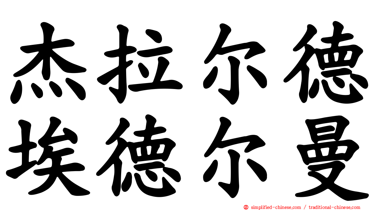 杰拉尔德埃德尔曼