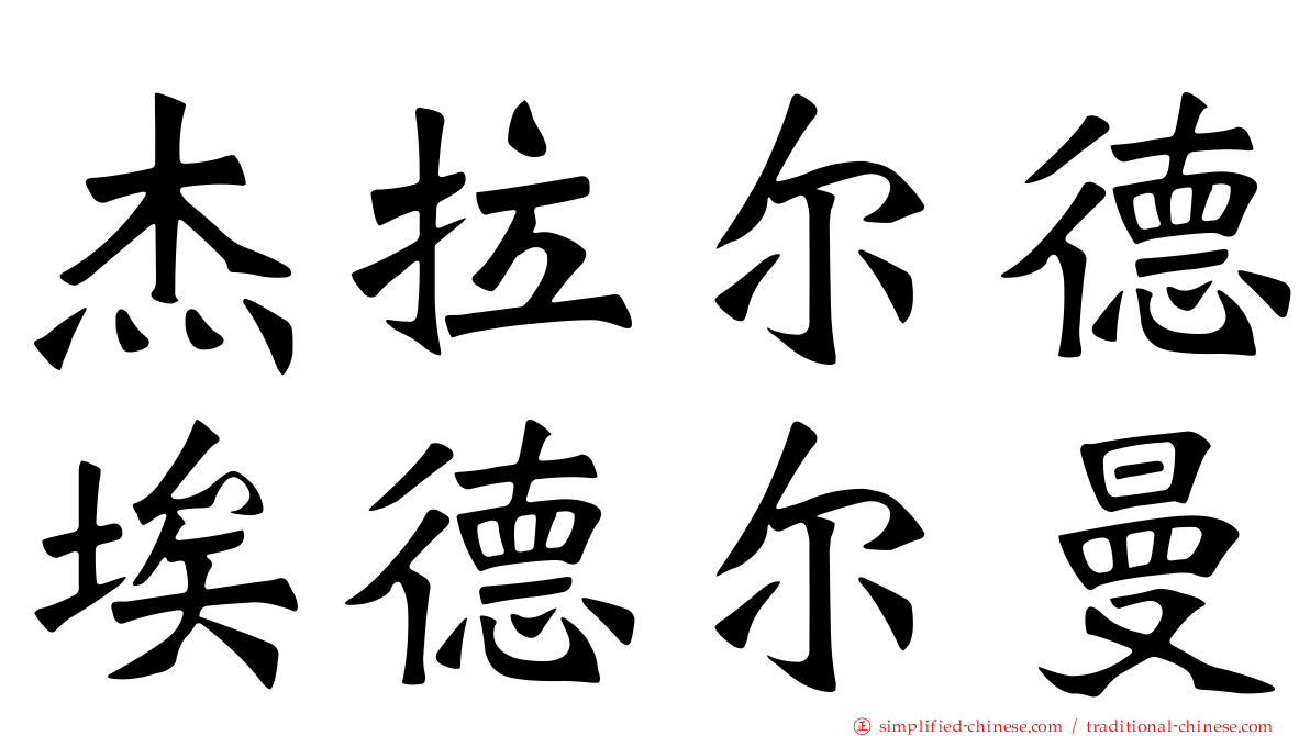 杰拉尔德埃德尔曼