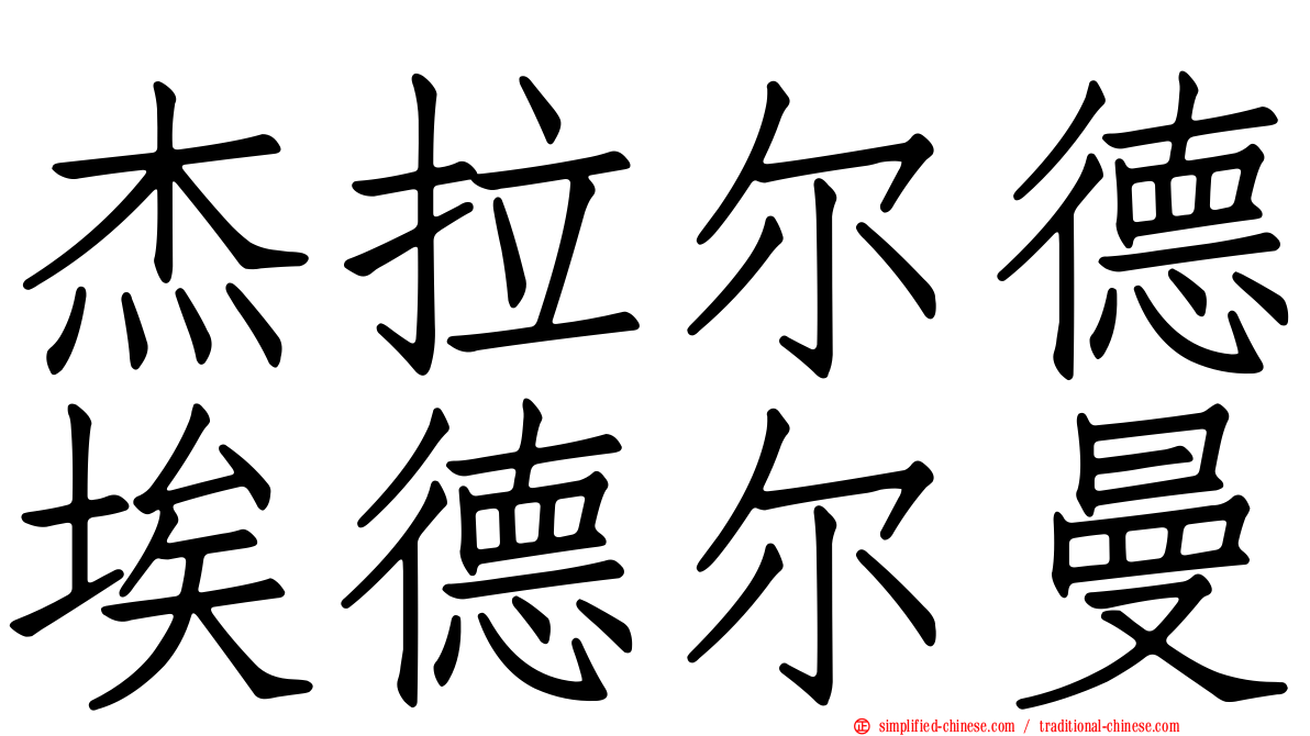 杰拉尔德埃德尔曼
