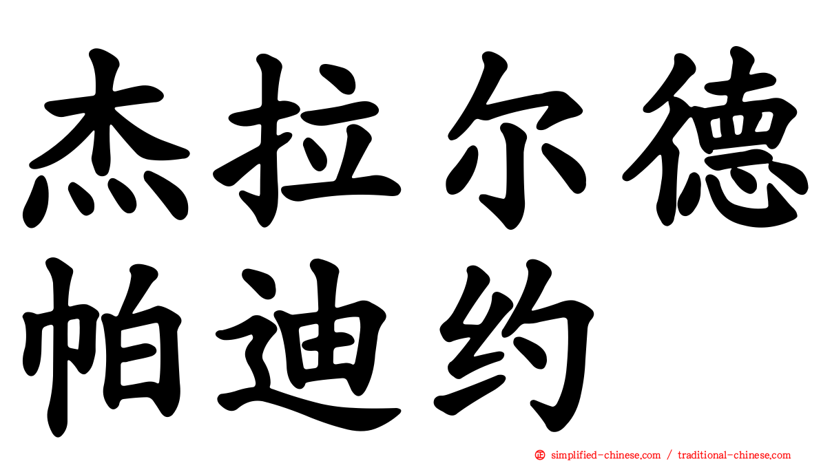 杰拉尔德帕迪约