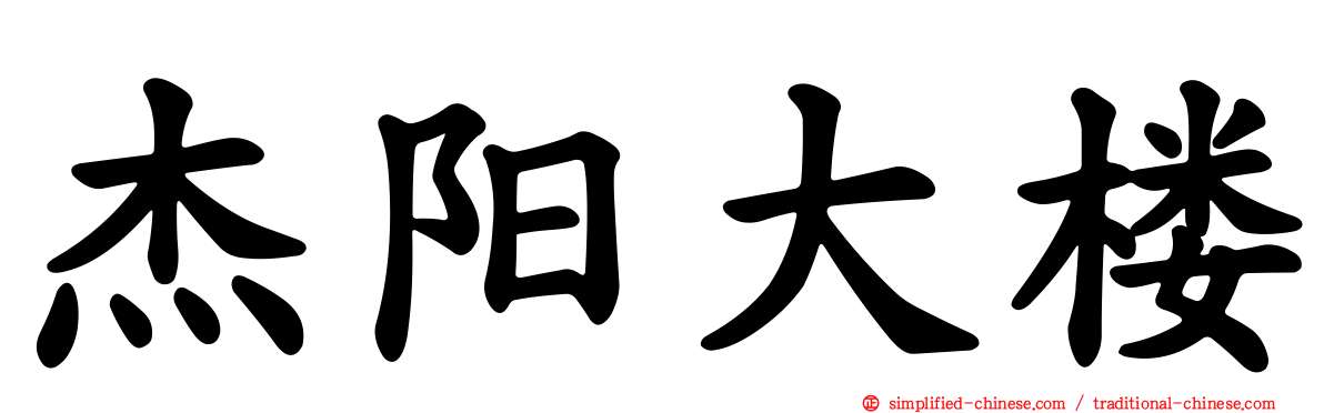 杰旸大楼