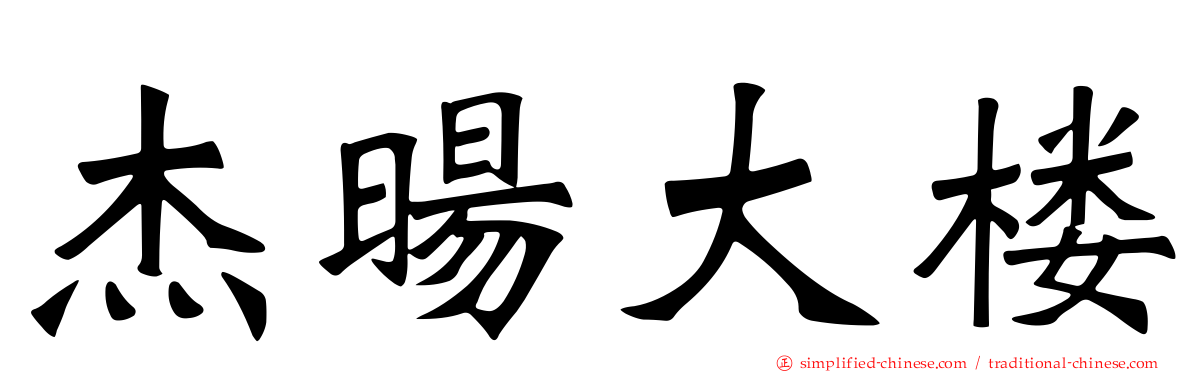 杰旸大楼