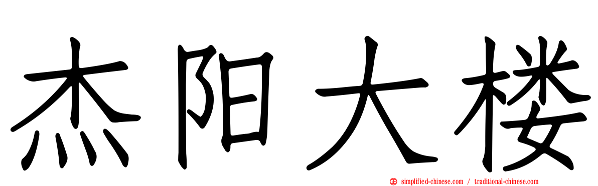杰旸大楼