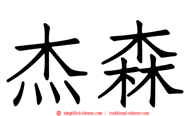 杰森