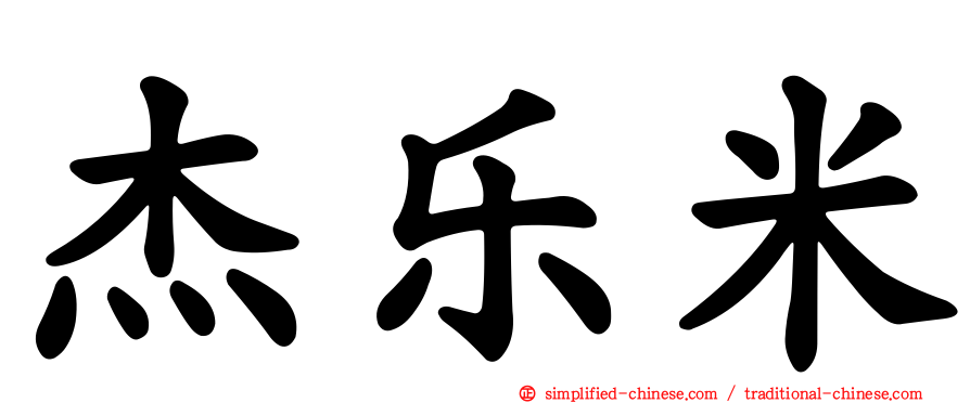 杰乐米