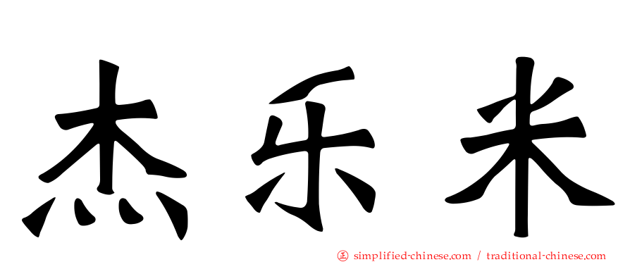 杰乐米