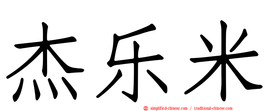 杰乐米