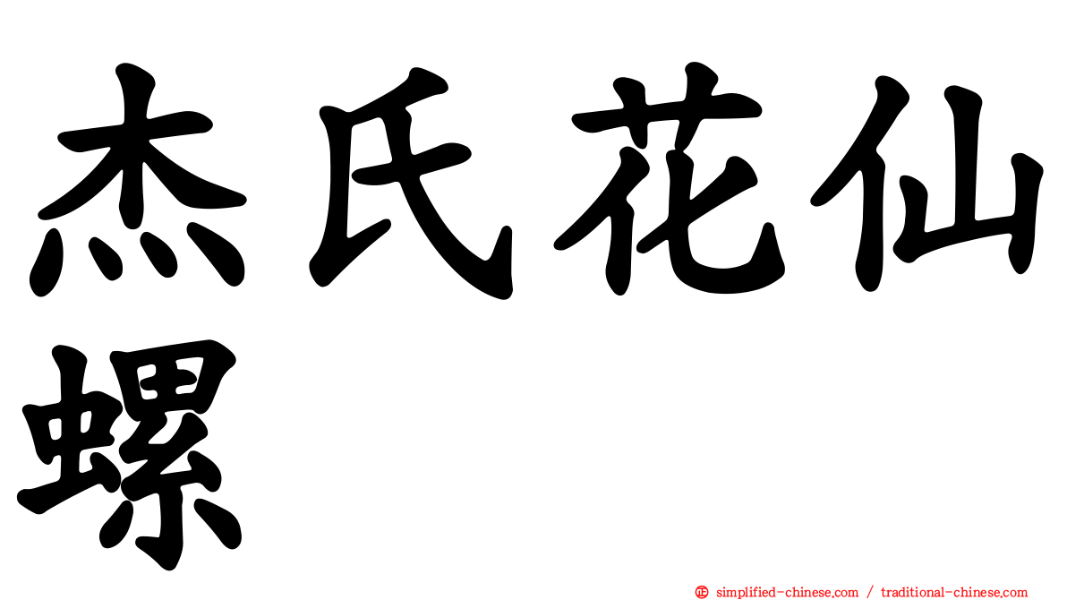 杰氏花仙螺