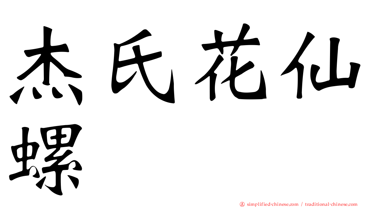 杰氏花仙螺